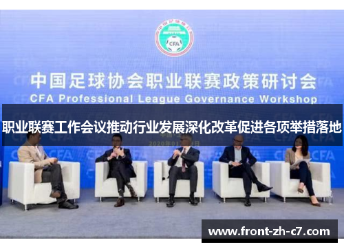 职业联赛工作会议推动行业发展深化改革促进各项举措落地