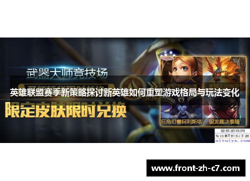 英雄联盟赛季新策略探讨新英雄如何重塑游戏格局与玩法变化