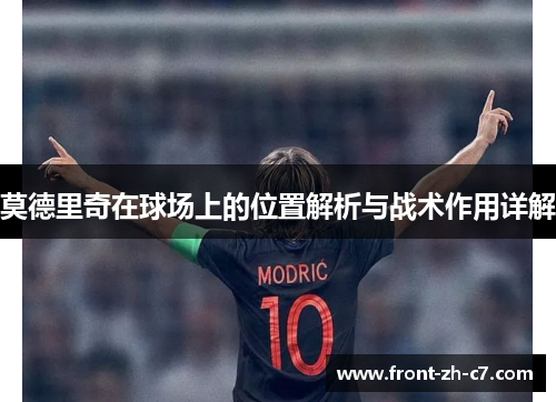 莫德里奇在球场上的位置解析与战术作用详解