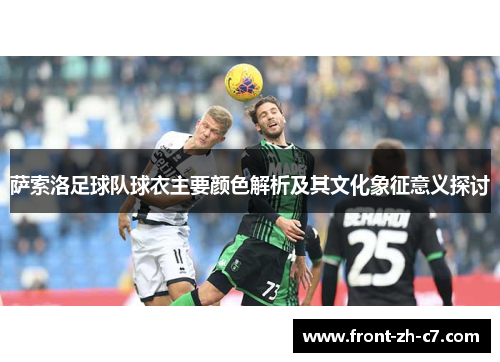 萨索洛足球队球衣主要颜色解析及其文化象征意义探讨
