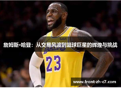 詹姆斯·哈登：从交易风波到篮球巨星的辉煌与挑战