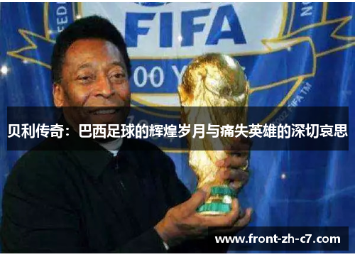 贝利传奇：巴西足球的辉煌岁月与痛失英雄的深切哀思