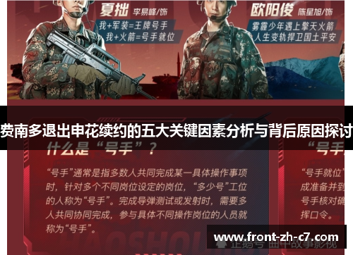 费南多退出申花续约的五大关键因素分析与背后原因探讨