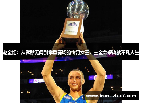 赵金红：从默默无闻到举重赛场的传奇女王，三金荣耀铸就不凡人生