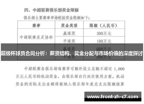 超级杯球员合同分析：薪资结构、奖金分配与市场价值的深度探讨