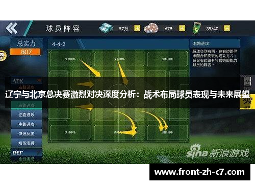 辽宁与北京总决赛激烈对决深度分析：战术布局球员表现与未来展望