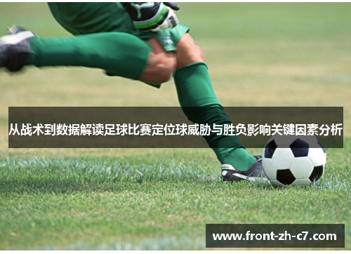 从战术到数据解读足球比赛定位球威胁与胜负影响关键因素分析