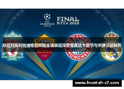欧冠对阵利物浦维尼修斯全场表现深度复盘战术细节与关键贡献解析