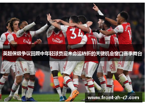 英超保级争议回顾中年轻球员迎来命运转折的关键机会窗口赛季舞台