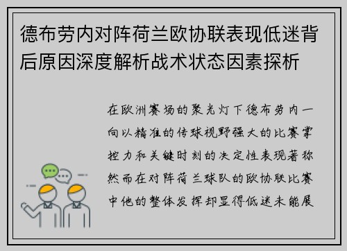德布劳内对阵荷兰欧协联表现低迷背后原因深度解析战术状态因素探析