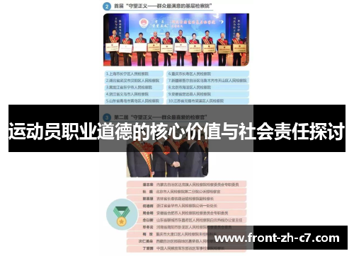 运动员职业道德的核心价值与社会责任探讨