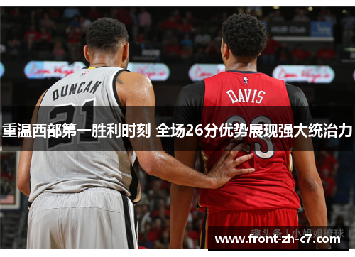 重温西部第一胜利时刻 全场26分优势展现强大统治力