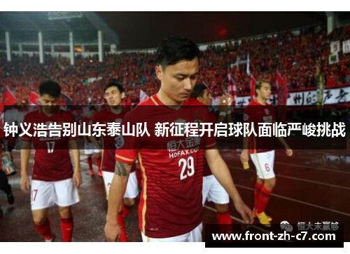 钟义浩告别山东泰山队 新征程开启球队面临严峻挑战