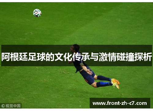 阿根廷足球的文化传承与激情碰撞探析