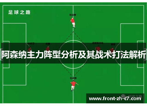阿森纳主力阵型分析及其战术打法解析 阿森纳主力阵型分析及其战术打法解析