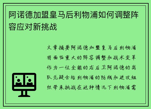 阿诺德加盟皇马后利物浦如何调整阵容应对新挑战 阿诺德加盟皇马后利物浦如何调整阵容应对新挑战
