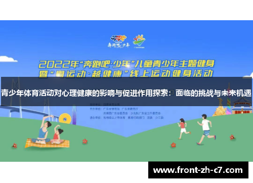 青少年体育活动对心理健康的影响与促进作用探索：面临的挑战与未来机遇