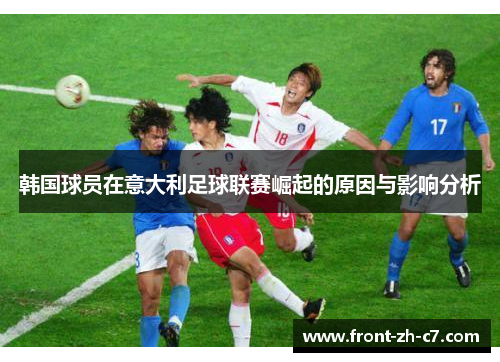 韩国球员在意大利足球联赛崛起的原因与影响分析