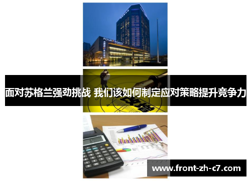 面对苏格兰强劲挑战 我们该如何制定应对策略提升竞争力