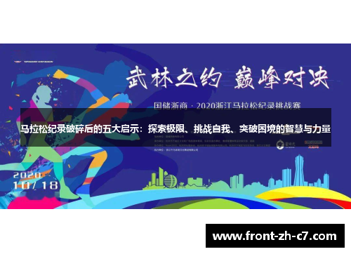 马拉松纪录破碎后的五大启示：探索极限、挑战自我、突破困境的智慧与力量