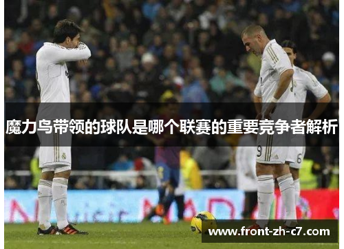 魔力鸟带领的球队是哪个联赛的重要竞争者解析