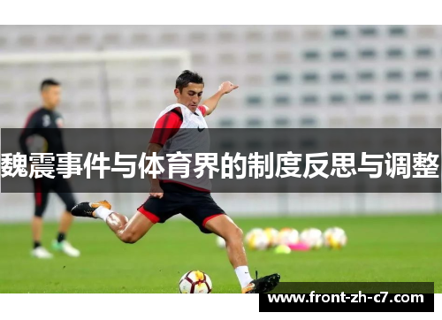 魏震事件与体育界的制度反思与调整