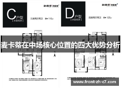 麦卡蒂在中场核心位置的四大优势分析