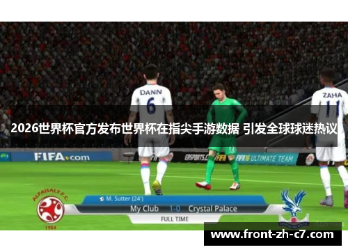 2026世界杯官方发布世界杯在指尖手游数据 引发全球球迷热议 2026世界杯官方发布世界杯在指尖手游数据 引发全球球迷热议
