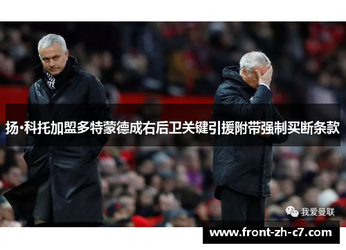 扬·科托加盟多特蒙德成右后卫关键引援附带强制买断条款 扬·科托加盟多特蒙德成右后卫关键引援附带强制买断条款