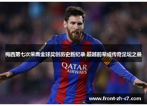 梅西第七次荣膺金球奖创历史新纪录 超越前辈成传奇足坛之最 梅西第七次荣膺金球奖创历史新纪录 超越前辈成传奇足坛之最