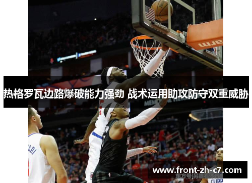 热格罗瓦边路爆破能力强劲 战术运用助攻防守双重威胁