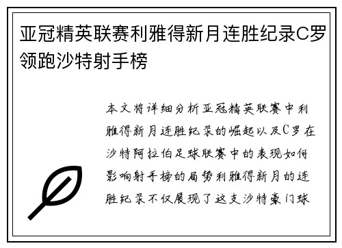 亚冠精英联赛利雅得新月连胜纪录C罗领跑沙特射手榜 亚冠精英联赛利雅得新月连胜纪录C罗领跑沙特射手榜