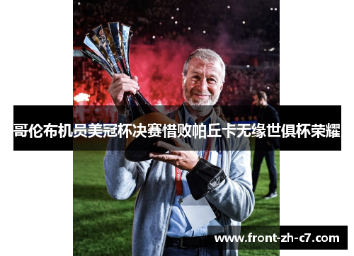 哥伦布机员美冠杯决赛惜败帕丘卡无缘世俱杯荣耀 哥伦布机员美冠杯决赛惜败帕丘卡无缘世俱杯荣耀