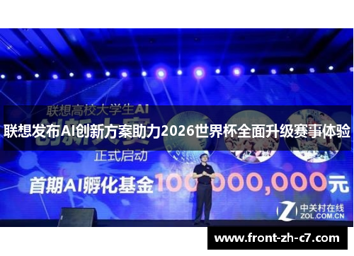 联想发布AI创新方案助力2026世界杯全面升级赛事体验