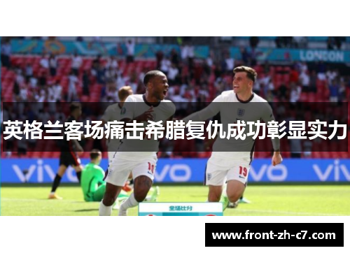 英格兰客场痛击希腊复仇成功彰显实力