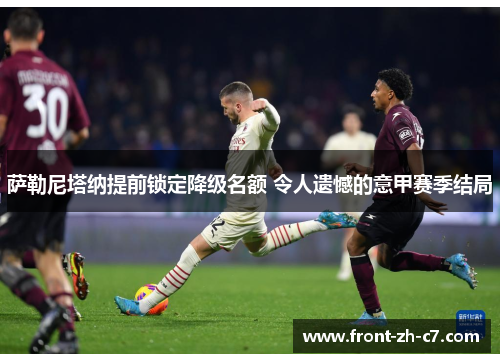 萨勒尼塔纳提前锁定降级名额 令人遗憾的意甲赛季结局