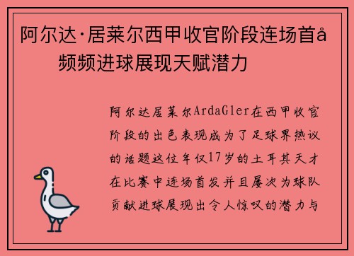 阿尔达·居莱尔西甲收官阶段连场首发频频进球展现天赋潜力