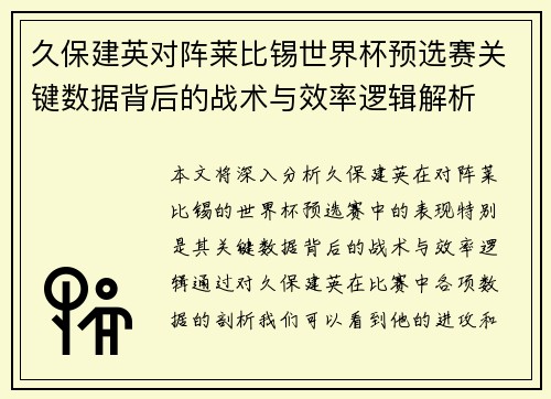 久保建英对阵莱比锡世界杯预选赛关键数据背后的战术与效率逻辑解析