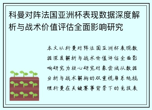 科曼对阵法国亚洲杯表现数据深度解析与战术价值评估全面影响研究