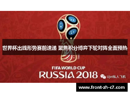 世界杯出线形势赛前速递 聚焦积分博弈下轮对阵全面预热