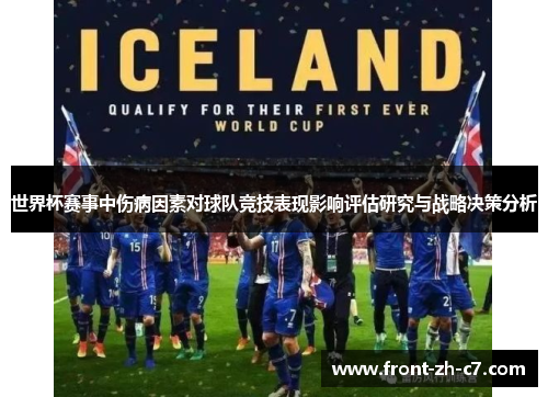 世界杯赛事中伤病因素对球队竞技表现影响评估研究与战略决策分析 世界杯赛事中伤病因素对球队竞技表现影响评估研究与战略决策分析