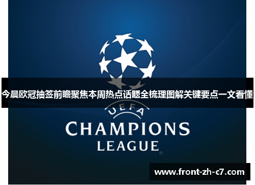 今晨欧冠抽签前瞻聚焦本周热点话题全梳理图解关键要点一文看懂