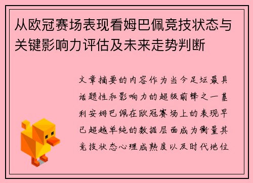 从欧冠赛场表现看姆巴佩竞技状态与关键影响力评估及未来走势判断