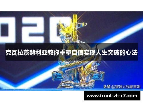克瓦拉茨赫利亚教你重塑自信实现人生突破的心法