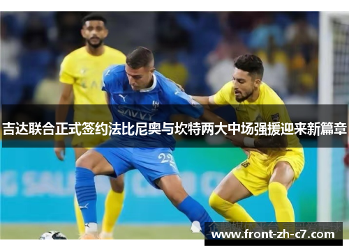 吉达联合正式签约法比尼奥与坎特两大中场强援迎来新篇章