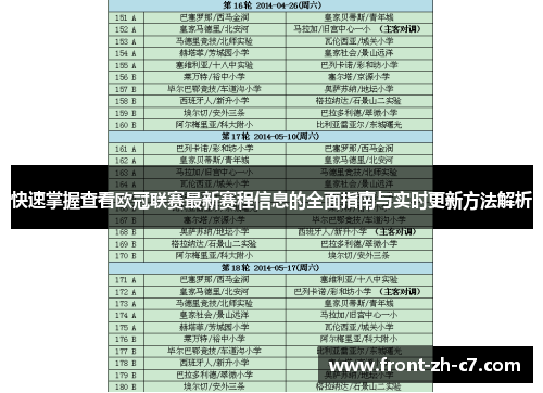快速掌握查看欧冠联赛最新赛程信息的全面指南与实时更新方法解析