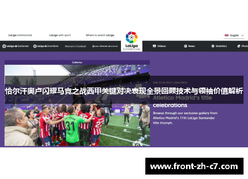 恰尔汗奥卢闪耀马竞之战西甲关键对决表现全景回顾技术与领袖价值解析