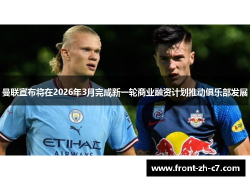 曼联宣布将在2026年3月完成新一轮商业融资计划推动俱乐部发展