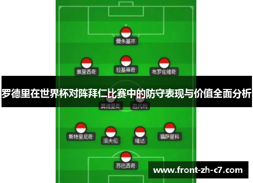 罗德里在世界杯对阵拜仁比赛中的防守表现与价值全面分析 罗德里在世界杯对阵拜仁比赛中的防守表现与价值全面分析