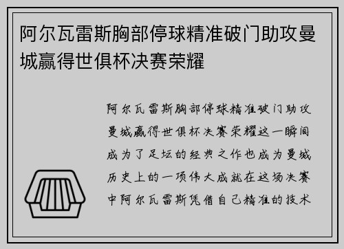 阿尔瓦雷斯胸部停球精准破门助攻曼城赢得世俱杯决赛荣耀